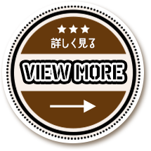 求人情報について詳しくはこちらから